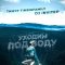 Обложка песни Тимур TIMBIGFAMILY, DJ Invited - Уходим под воду