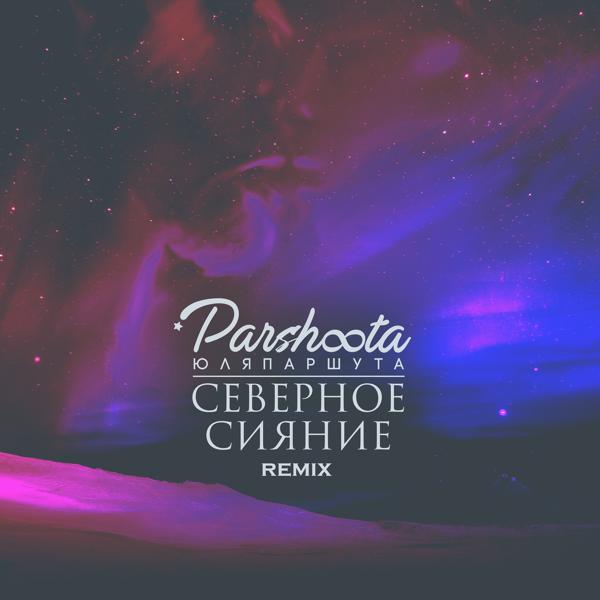 Обложка песни Юля Паршута - Северное сияние (Remix)