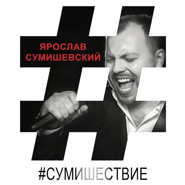 Обложка песни Ярослав Сумишевский - Ты моё сумасшествие