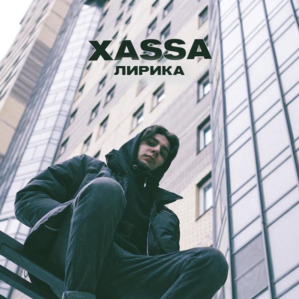 Обложка песни Xassa - Лирика