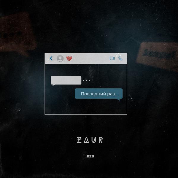 Обложка песни Zaur - Последний раз