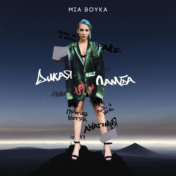 Обложка песни Mia Boyka - Fake