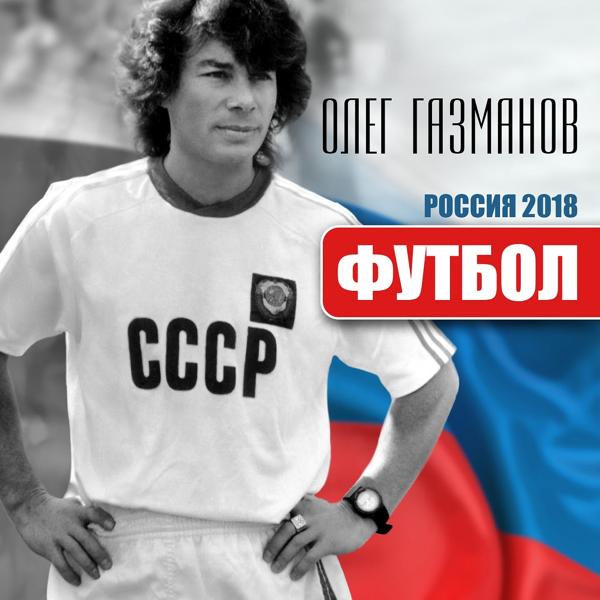 Обложка песни Олег Газманов - Футбол