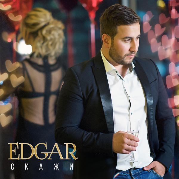 Обложка песни Edgar - Скажи