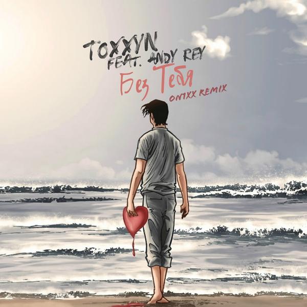 Обложка песни TOXXYN, Andy Rey - Без тебя (ON1XX Remix)