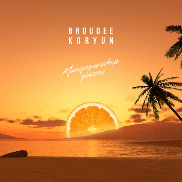 Обложка песни Broudee, Koryun - Мандариновый закат