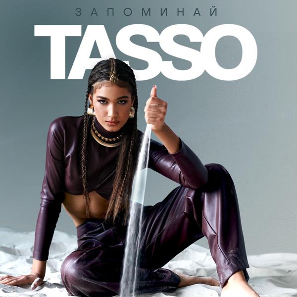 Обложка песни TASSO - Запоминай
