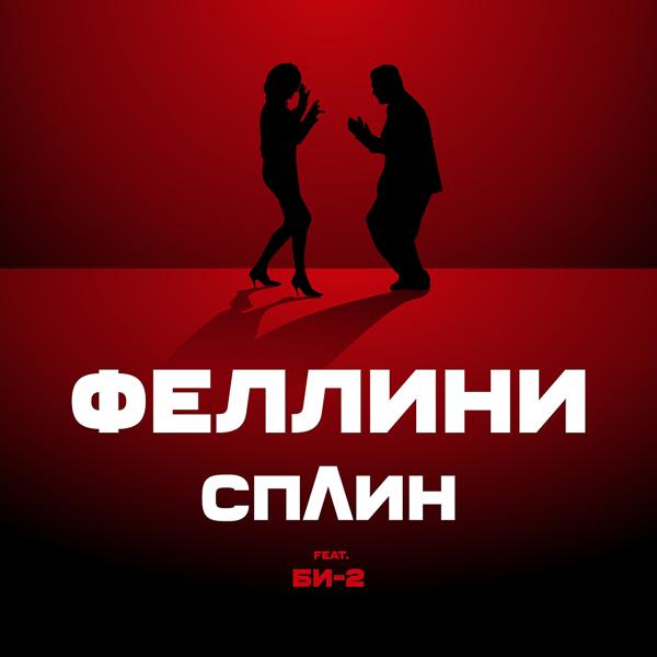 Обложка песни Сплин, Би-2 - Феллини