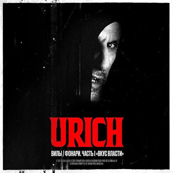 Обложка песни URICH - Крылышки