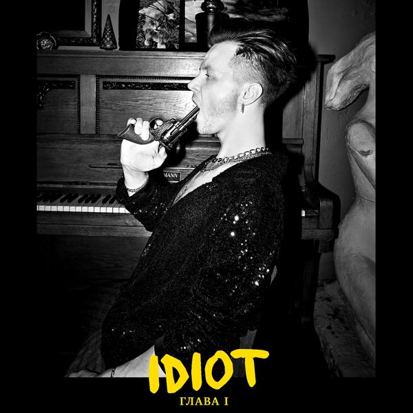 Обложка песни IDIOT, Свидание - Лети