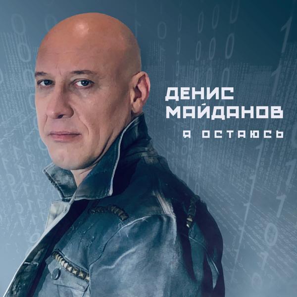 Обложка песни Денис Майданов - Считалочка