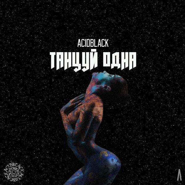 Обложка песни Acidblack - Танцуй одна (Prod. Lonz Kid Music)