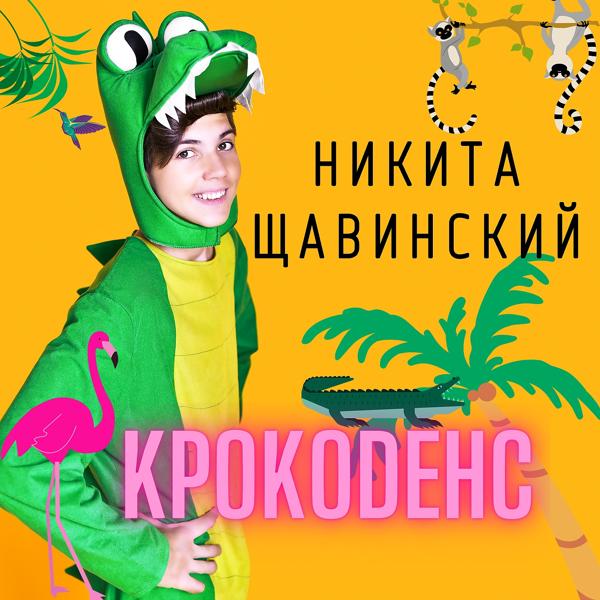 Обложка песни Никита Щавинский - КрокоDенс