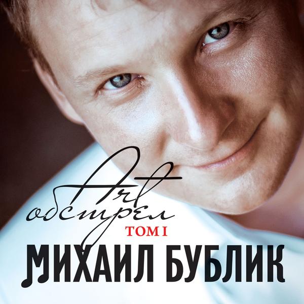 Обложка песни Михаил Бублик - Сорок тысяч вёрст