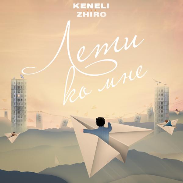 Обложка песни Keneli & Zhiro - Лети ко мне