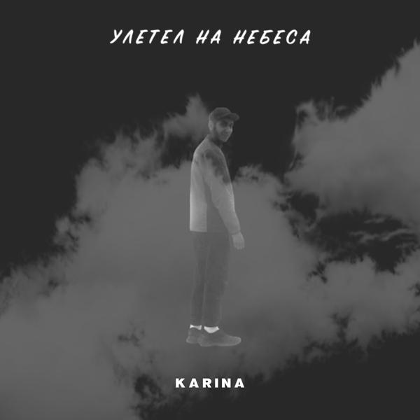 Обложка песни Karina - Улетел на небеса