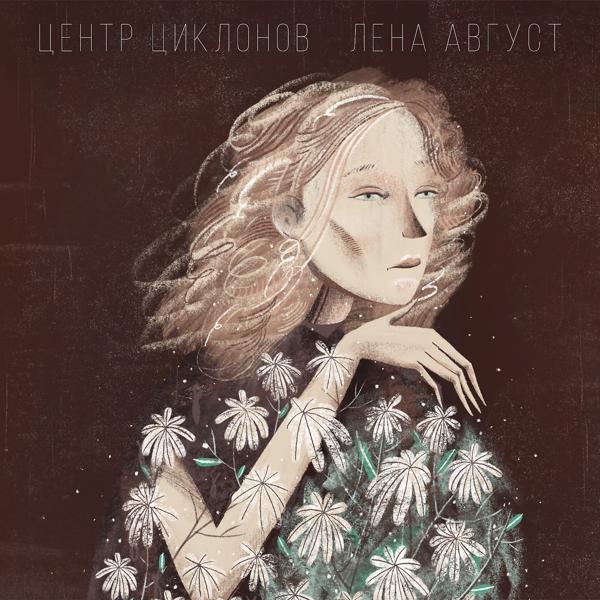 Обложка песни Лена Август - Никто не ждёт