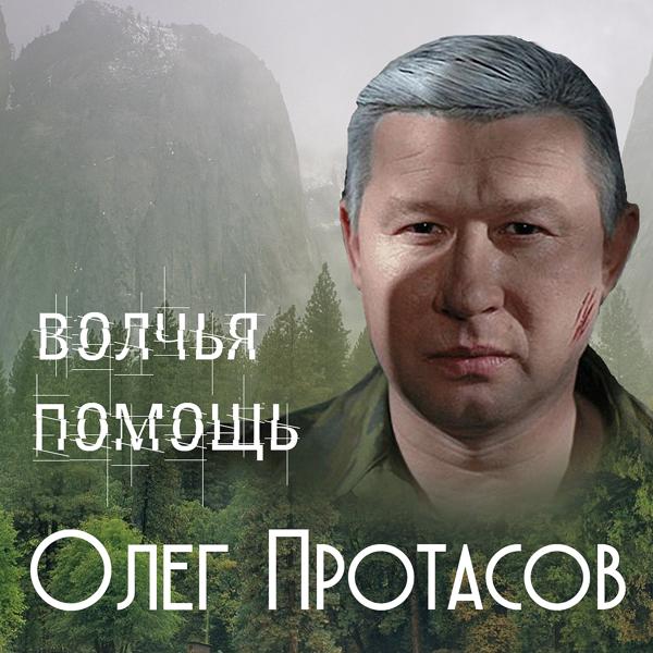 Обложка песни Олег Протасов - Чёрный лебедь