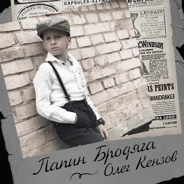 Обложка песни Олег Кензов - Папин бродяга