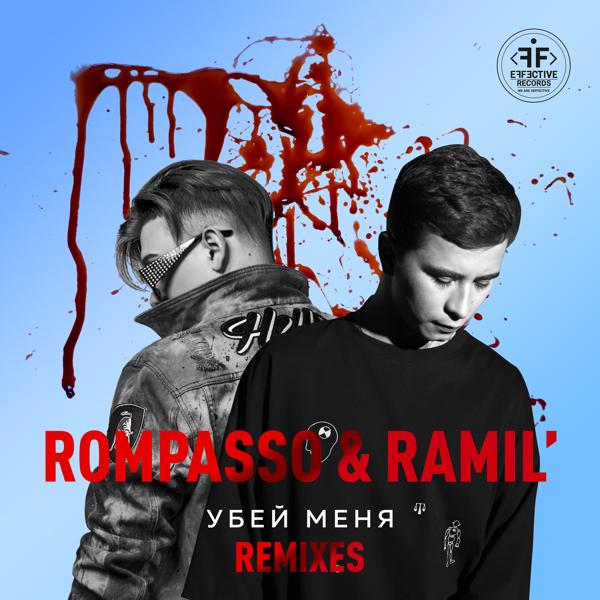 Обложка песни Ramil’, Rompasso - Убей Меня (ONEIL Remix)