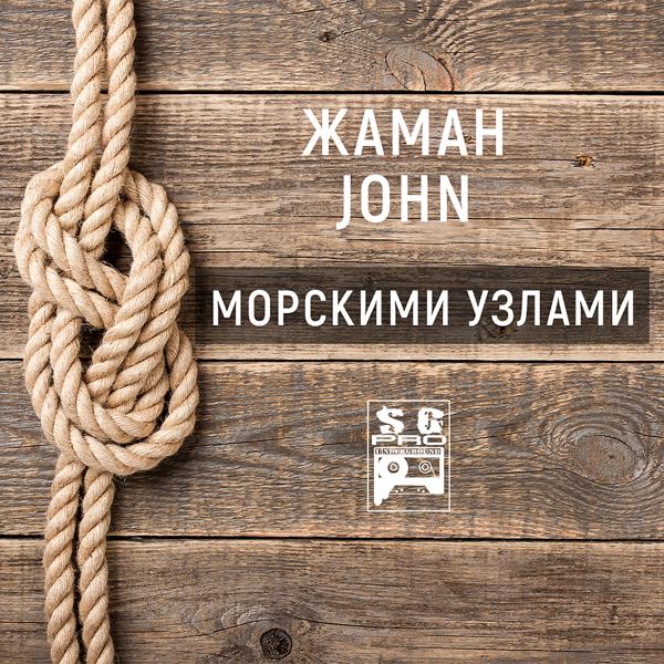 Обложка песни Жаман, John - Морскими узлами