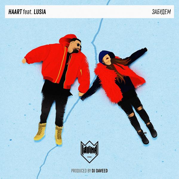 Обложка песни Haart, Lusia - Забудем