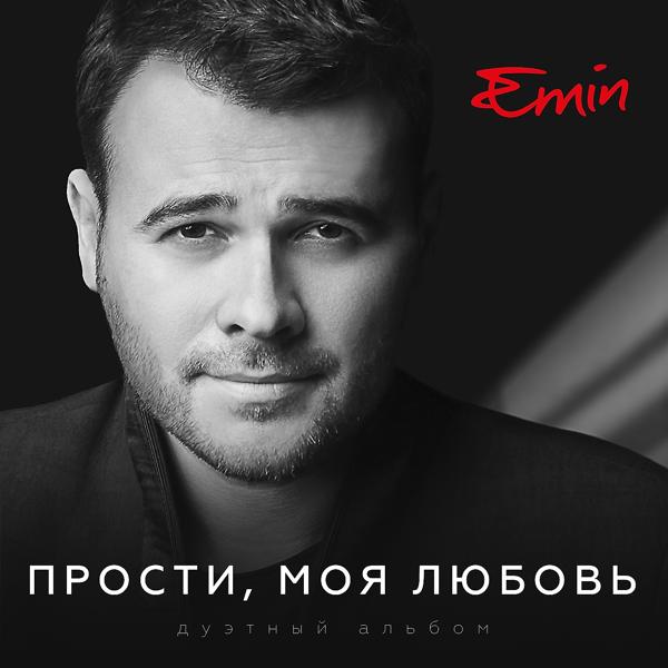 Обложка песни EMIN, Максим Фадеев - Прости, моя любовь (feat. Максим Фадеев)