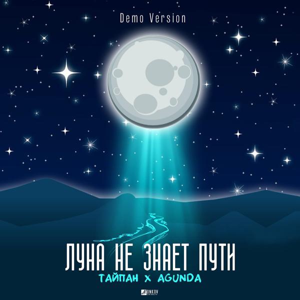 Обложка песни Тайпан, Agunda - Луна не знает пути (Demo Version)