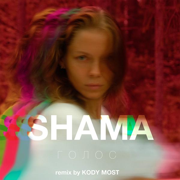 Обложка песни SHAMA - ГОЛОС (Remix by Kody Most)