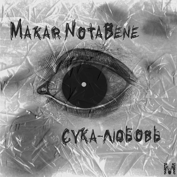 Обложка песни Makar NotaBene - Сука-любовь