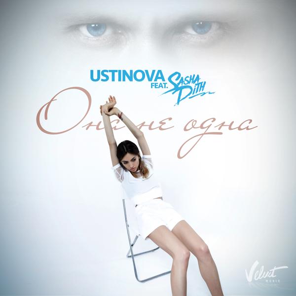 Обложка песни Ustinova - Она не одна