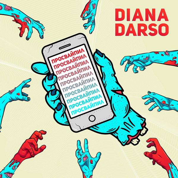 Обложка песни Diana Darso - Просвайпил (prod. by LAAR)