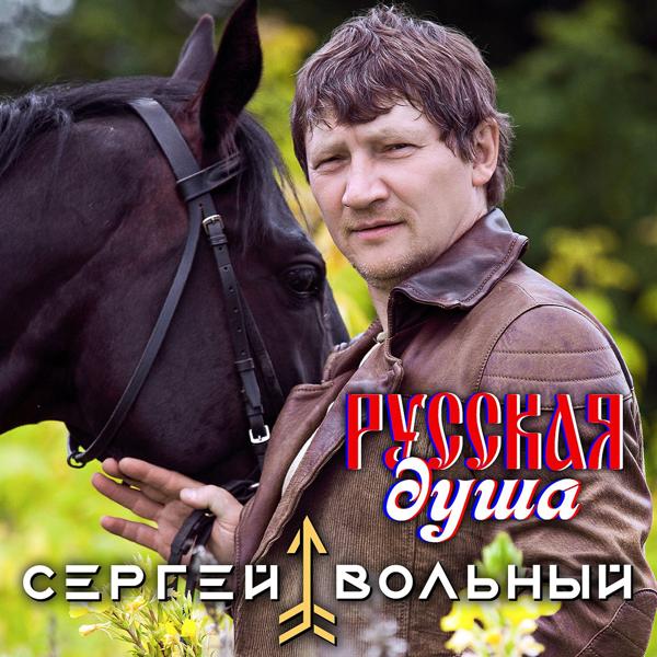 Обложка песни Сергей Вольный - Русская душа
