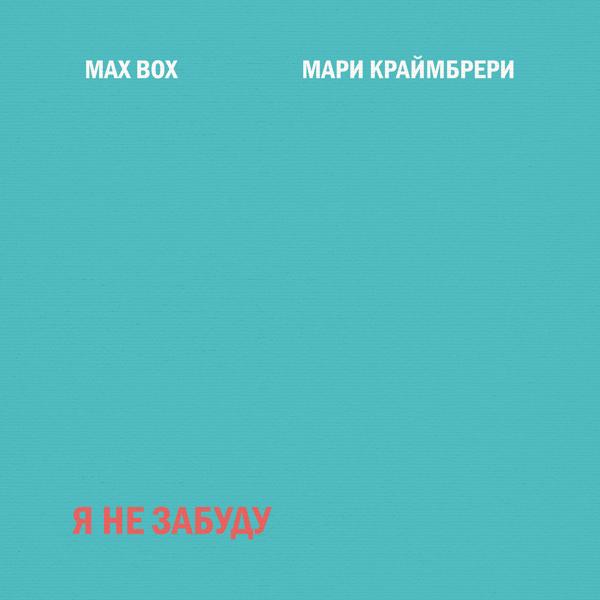 Обложка песни Max Box, Мари Краймбрери - Я не забуду