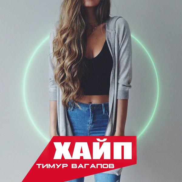 Обложка песни Тимур Вагапов - Хайп