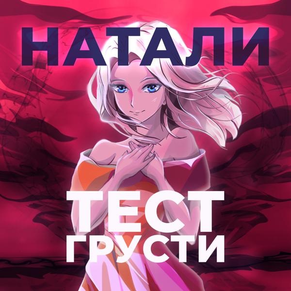 Обложка песни Натали - Тест грусти