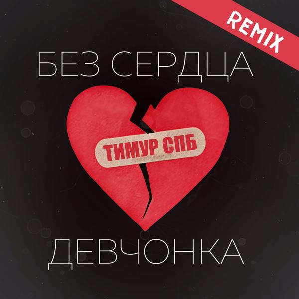 Обложка песни Тимур Спб - Без сердца девчонка (Remix)