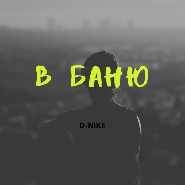 Обложка песни D-nike - В баню
