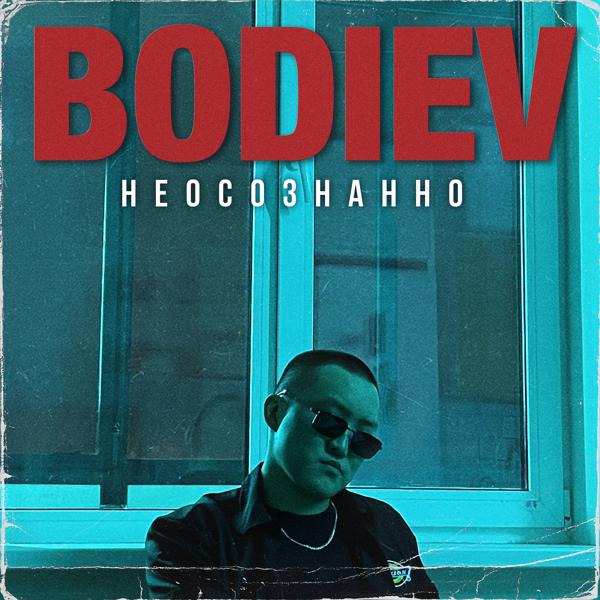 Обложка песни Bodiev - Неосознанно