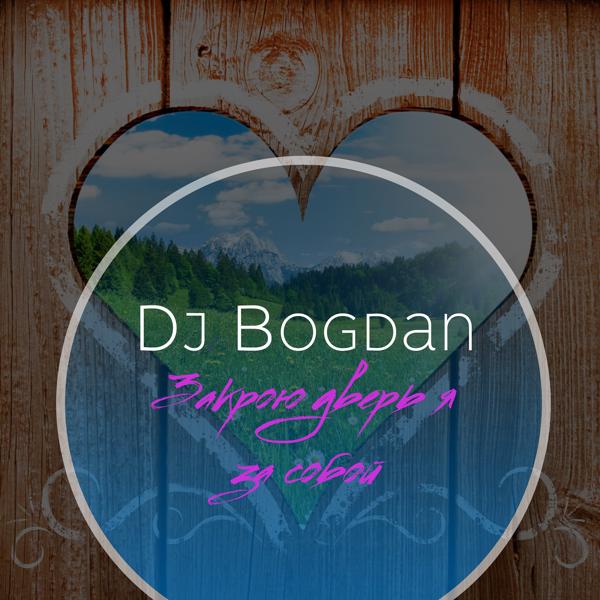 Обложка песни Dj Bogdan - Закрою дверь я за собой