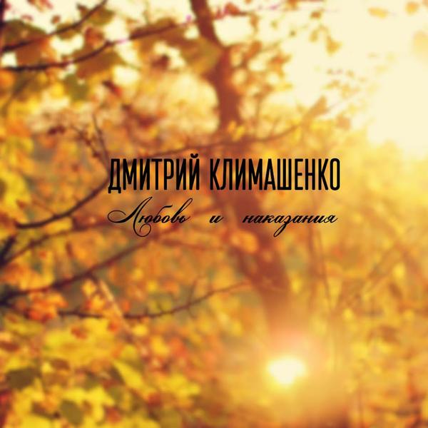 Обложка песни Дмитрий Климашенко - Любовь и наказания (Remix)