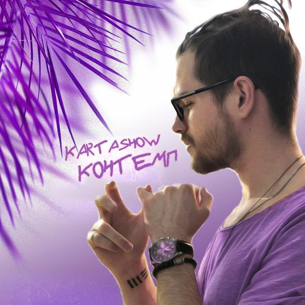 Обложка песни Kartashow - Контемп
