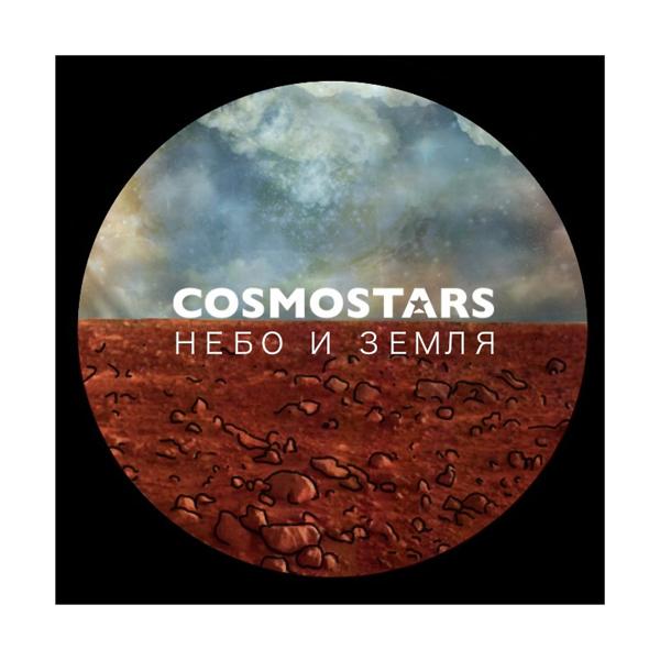 Обложка песни Cosmostars, Сэт, Надя Маслова - Небо и земля