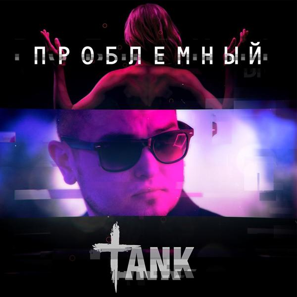 Обложка песни Tank - Проблемный
