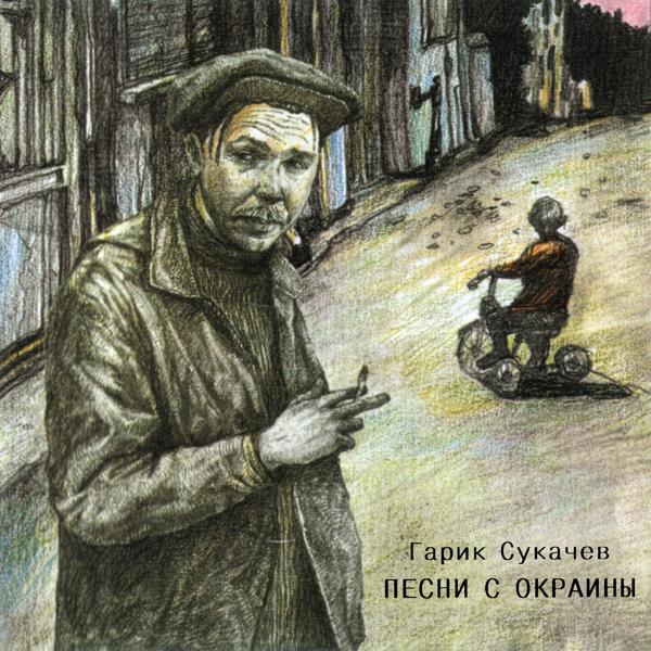 Обложка песни Гарик Сукачёв - За окошком месяц май