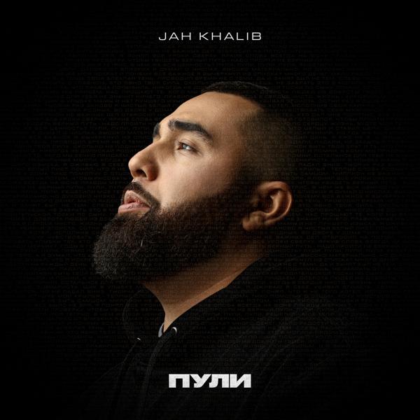 Обложка песни Jah Khalib - Пули