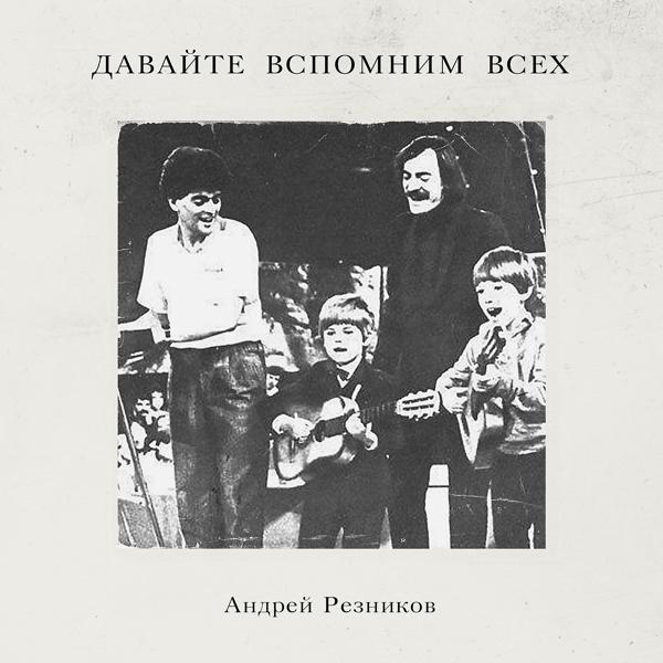 Обложка песни Андрей Резников - Давайте вспомним всех (Инструментальная версия 2019)