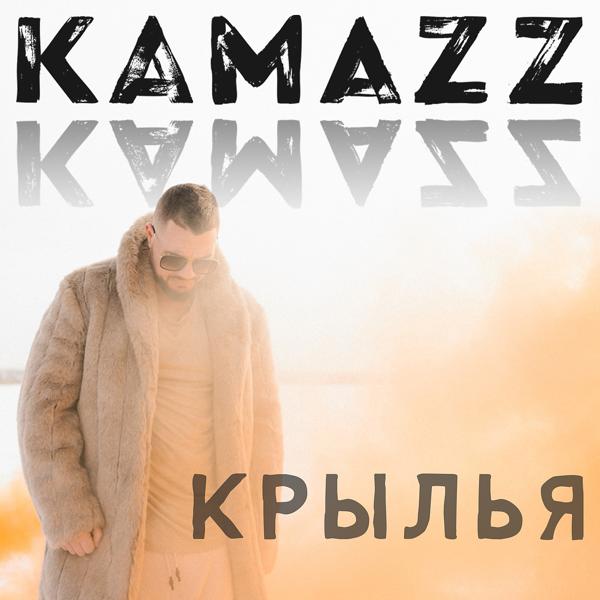 Обложка песни Kamazz - Крылья