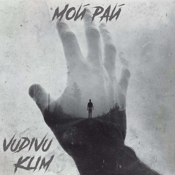 Обложка песни VUDIVU, Klim - Мой рай
