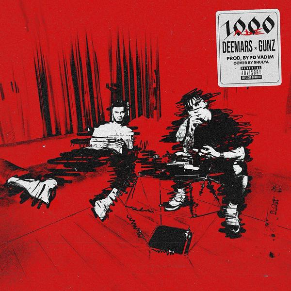 Обложка песни DEEMARS & GUNZ, FD Vadim - 1000 лье (feat. FD Vadim)